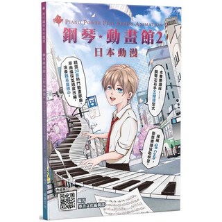 全新鋼琴譜《鋼琴動畫館2》日本動漫卡通鋼琴譜，收錄鬼滅之刃、紅蓮華、你的名字、灌籃高手及米津玄師等熱門歌曲