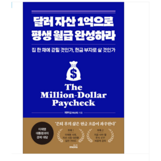 (몽스북) 달러 자산 1억으로 평생 월급 완성하라, 분철안함
