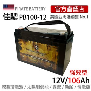 美國佳騁PIRATE BATTERY深循環電池PB100-12(106AH)強效版，適用於露營、遊艇、太陽能儲能，提供長效電力, 1個, 1