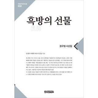 黑房的禮物：權九鉉詩選集, 全球內容, 權九鉉, 全球內容(編)
