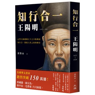 知行合一 王陽明(1472-1529) 暢銷經典燙金版 心靈成長的人生哲學書籍