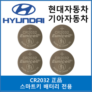 유니셀 현대 기아자동차 스마트키 배터리 전용 코인건전지 CR2032, 4개, 스마트키건전지 CR2032