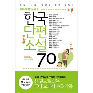 중고생이 꼭 읽어야 할 - 한국단편소설 70, 리베르스쿨(단), 박완서