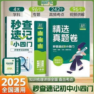 2025天天嚮上秒查速記小四門 國中七八九年級通用版 椰子圖書, 【2本】速記小四門+小四門真題卷,【官方正版假一罰十】