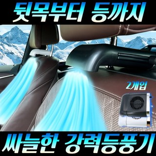 제로아 차량용 헤드레스트 쿨링 등선풍기, 블랙+화이트(2개입)
