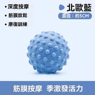 80D高硬度 筋膜球 按摩球 花生球 瑜珈球 足底按摩 肩頸放鬆 肌肉放鬆 刺刺球 刺蝟球 健身球 穴位按摩, 筋膜球-藍色, 1個