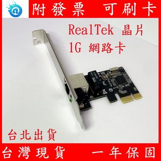 瑞昱 RealTek PCI-E 1G RTL8111F 桌上型電腦 1000M PCIe 網卡 網路卡 Giga 高速穩定, 1個, 標準長檔版+短檔板