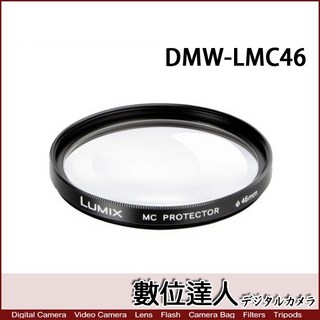 Panasonic DMW-LMC46 原廠保護鏡 濾鏡 46mm 日本製 20mm F1.7用 數位達人, 1個
