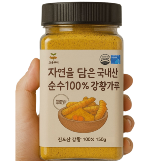[진도농장] 농약검사 중금속검사 섞지않은 강황가루 100%, 1개, 150g