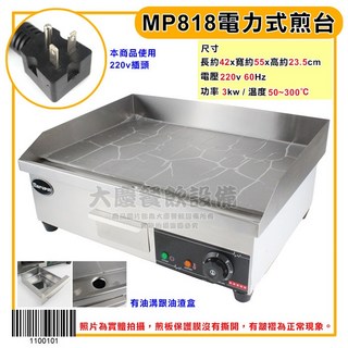 Marupin MP818 電力式煎台 220v 附油溝 早餐煎台 簡易式煎台, MP818電力式煎台, 1個