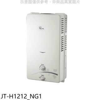 JTL 即熱式熱水器 JT-H1212_NG1，小巧省空間，操作簡單，節能省電, JT-H1212_NG1