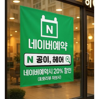 네이버예약 현수막 제작 가게 배너 디자인 자유문구 홍보, N-4
