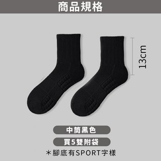 五雙一組 加厚減震運動襪 吸汗透氣毛巾底籃球襪 短筒中筒襪, 1個, 【黑色 中筒 / 吸汗減震襪】