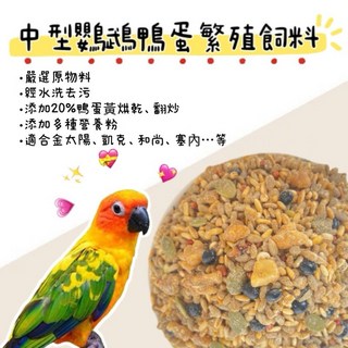 中型鸚鵡鴨蛋繁殖飼料，富含蛋白質卵磷脂，促進羽毛亮麗，天然成分安全可靠, 1個