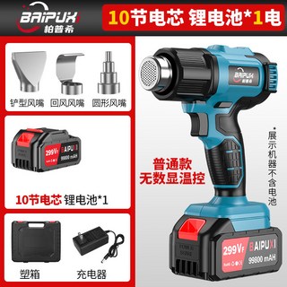 BAIPUXI 鋰電熱風槍 充電式調溫烘槍 適用汽車貼膜, 1個, （普通款）10節一電一充