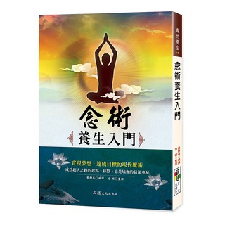 品冠文化 念術養生入門：實現夢想、舒緩壓力、提升專注力的現代養生術, 詳見包裝, 品冠文化出版社