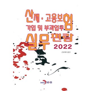 職業災害·僱傭保險加入及徵收業務實務手冊(2022), 勤勞福祉公團, 進韓M&B