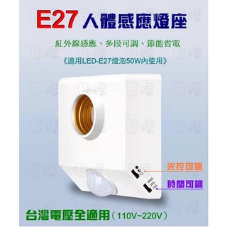 E27 紅外線人體感應燈座 可調光控與感應時間 適用LED燈泡50W內 全電壓, 白色, 1件