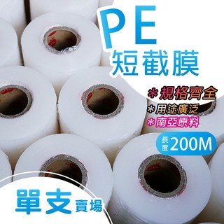南亞PE伸縮膜 - 短膜 - 單捲 5 30公分 - 台製PE膠膜 - 工業膜/保潔膜/嫁接膜/嫁接帶/打包膜/皂膜/工業用保鮮膜, 1個, 10 CM