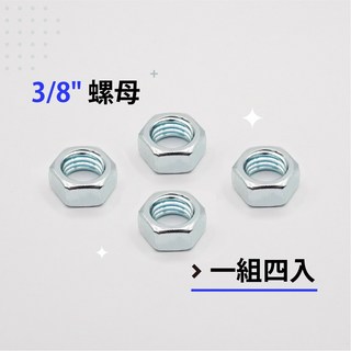 六角螺帽 鍍鋅螺帽 粗牙螺帽 M6、1/4、5/16、M8、3/8、M10-各尺寸螺帽(單顆販售), 1個, 3/8-三分牙-(4顆販售)