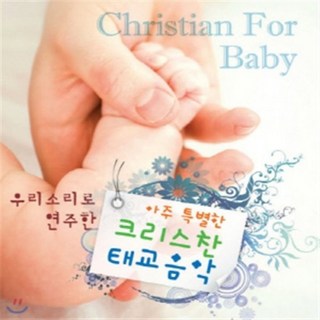 [CD] 우리소리로 연주한 아주 특별한 크리스찬 태교음악