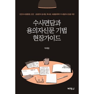偵查面談與嫌疑人訊問技巧現場指南：為民間調查員 民間及公共領域監察團隊 特別司法警察 保險犯罪特殊調查團隊等而設, 博英社, 朴在日