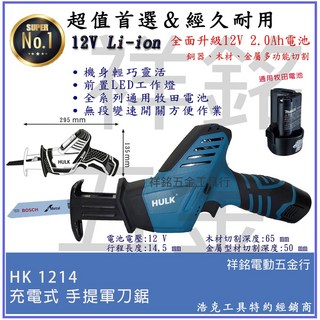 HULK 浩克 HK1214 12V充電式手提軍刀鋸，輕巧無線設計，適用多種材料切割，特價優惠中, 1個, HK1214單主機