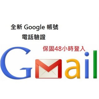 Gmail Google 手工帳號 手機簡訊驗證 高品質帳號, 一個Gmail全新帳號