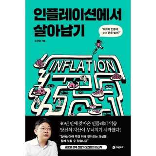 인플레이션에서 살아남기 - 혼돈의 경제 환경 속에서 찾는 새로운 기회, 1개