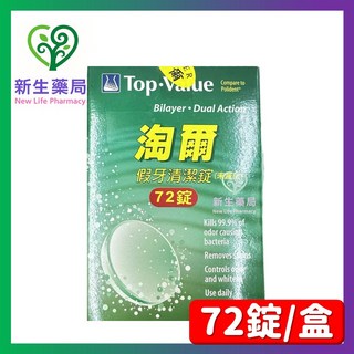 淘爾 假牙清潔錠 72錠/盒, 1個