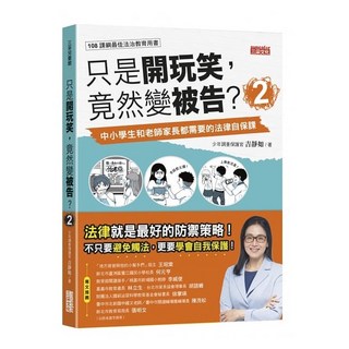 三采 只是開玩笑，竟然變被告2：中小學生和老師家長都需要的法律自保課, 詳見包裝