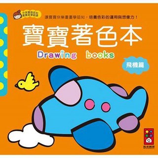 風車圖書 飛機篇 寶寶著色本