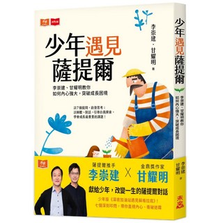【未來】少年遇見薩提爾:教你如何內心強大 突破成長困境/李崇建、甘耀明 五車商城