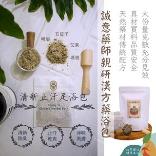 誠意樂活健康生活館 Spa系列 艾草包 循環 代謝 輕濕 舒壓 放鬆, 1個, 清新止汗足浴包15g 單包, 15g