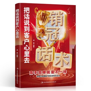 把話説到客戶心裏去 銷冠話術實戰技巧案例銷售金句 銷售必讀書籍, 把話說到客戶心裏去