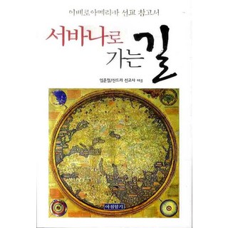 通往薩凡納之路：伊比利美洲宣教參考書, 早晨香氣, 林勳哲,珊卓拉 共著