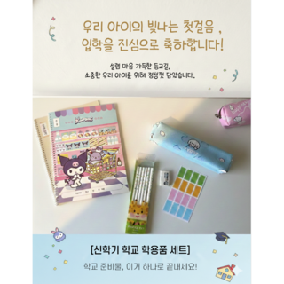 [입학준비] 산리오 캐릭터 신학기 문구 세트 (쿠로미 시나모롤 포차코 초등학생 새학기 입학 선물), 1세트, 클라리온 세트