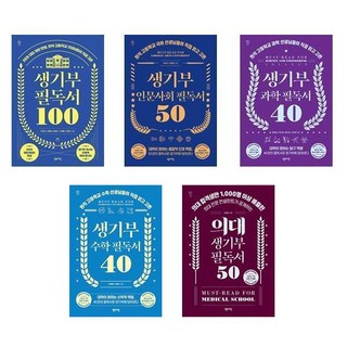 생기부 필독서 5권세트 - 생기부필독서100+의대생기부필독서50+인문사회필독서50+과학필독서40+수학필독서40