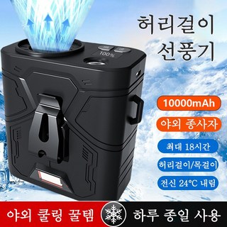 허리선풍기 KC인증 고풍속 휴대용 선풍기 허리걸이선풍기 무선선풍기 충전식 아웃도어 선풍기 캠핑용 허리 선풍기 목걸이형선풍기 여행용 낚시 등산 허리춤 선풍기, 블랙