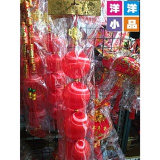 洋洋小品 吉祥絲光球五連串10CM 桃園中壢春聯批發門聯 新居落成開幕誌慶入宅起家送禮年節飾品 吉祥吊飾招財鎮店寶