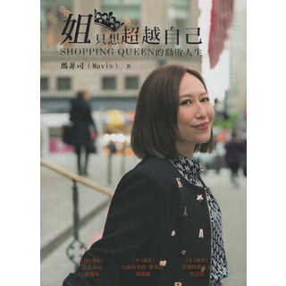 姐只想超越自己: SHOPPING QUEEN的勸敗人生, 渠成文化