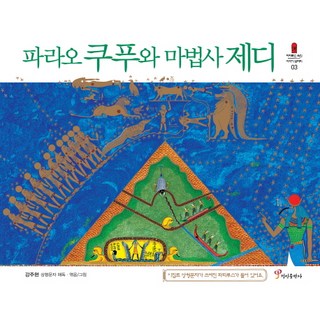 法老庫孚與魔法師吉迪:有埃及象形文字的莎草紙, 正仁出版社