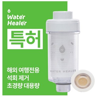 특허 워터힐러 프리미엄 석회수 여행용 샤워기 필터 (3개월치), 옵션A(석회수세트), 1개