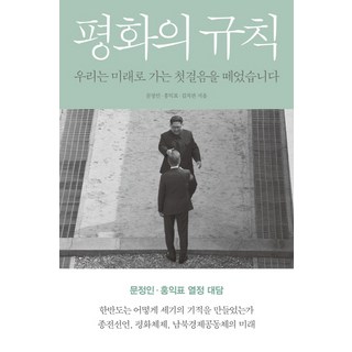 和平的規則：我們邁出了走向未來的第一步, 巴托比, 文正仁