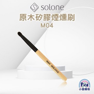 Solone M04 原木矽膠煙燻刷, 1個
