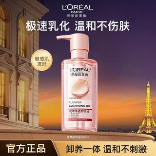 歐萊雅花萃凈透卸妝油 臉部舒緩肌膚溫和不刺激學生黨, 1個, 250mL 【全新正品 專櫃同款】,花萃淨透卸妝油丨卸養一體 溫和速卸