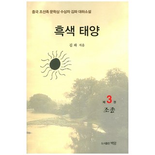 黑色太陽. 3：中國朝鮮族文學獎得主金波長篇小說, 白岩, 金波 著