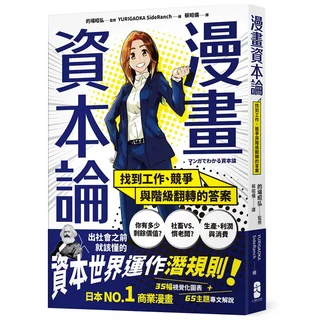 漫畫資本論：找到工作、競爭與階級翻轉的答案，日本NO.1商業漫畫, 大牌出版