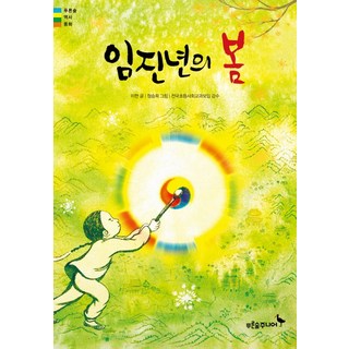 임진년의 봄, 푸른숲주니어, 상세내용 참조