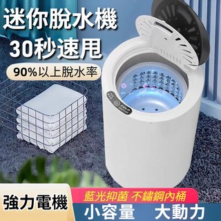 迷你110V多功能脫水機，嬰兒旅行小型學生宿舍家用脫水機，高速甩乾, 單不鏽鋼內膽[無脫水機]